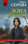 Книга Зона отчуждения автора Марина Серова