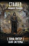 Книга Зона Питер. Сбой системы автора Андрей Нуждин