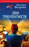 Книга Зона турбулентности автора Евгения Ветрова