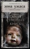 Книга Зона ужаса (сборник) автора Михаил Парфенов
