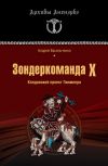 Книга Зондеркоманда Х. Колдовской проект Гиммлера автора Андрей Васильченко