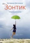 Книга Зонтик автора Катерина Загускина