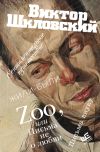 Книга Zoo, или Письма не о любви. Сентиментальное путешествие. Жили-были. Письма внуку автора Виктор Шкловский