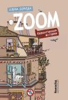 Книга Zoom. Карантинная история автора Елена Борода