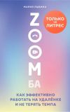 Книга ZOOMба. Как эффективно работать на удалёнке и не терять темпа автора Юлия Лим