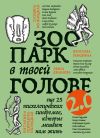 Книга Зоопарк в твоей голове 2.0. Еще 25 психологических синдромов, которые мешают нам жить автора Татьяна Мужицкая