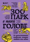 Книга Зоопарк в твоей голове. 25 психологических синдромов, которые мешают нам жить автора Татьяна Мужицкая