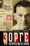 Книга Зорге, которого мы не знали. Жизнь и гибель великого разведчика в Японии автора Ханс Хельмут Кирст