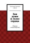 Книга Зов души и голос сердца. Сборник стихотворений автора Александр Долгов