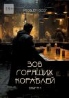 Книга Зов горящих кораблей автора Problem Gost