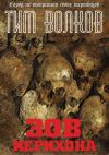 Книга Зов Иерихона автора Тим Волков