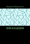 Книга Зов Клавдия автора Людмила Мироненко