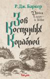 Книга Зов костяных кораблей автора Р. Дж. Баркер