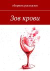 Книга Зов крови автора Анна Матвиенко