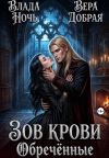 Книга Зов крови. Обречённые автора Вера Добрая