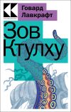 Книга Зов Ктулху автора Говард Лавкрафт