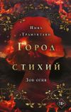 Книга Зов огня автора Нина Трамунтани