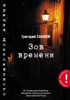 Книга Зов Времени автора Григорий Саамов