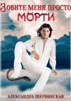 Книга Зовите меня просто – Морти автора Александра Шервинская