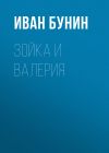 Книга Зойка и Валерия автора Иван Бунин