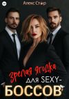 Книга Зрелая ягодка для sexy-боссов автора Алекс Стар