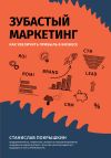 Книга Зубастый маркетинг. Как увеличить прибыль в бизнесе автора Станислав Покрышкин