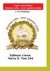 Книга Зубные стихи. Часть 6. Том 244. Серия «Дентилюкс». Здоровые зубы – залог здоровья нации. Серия «Дентилюкс». Здоровые зубы – залог здоровья нации автора Григорий Флейшер