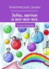 Книга Зубы, щётки и все-все-все. Сказки-улыбалки автора Людмила Венгер