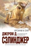 Книга Зуи автора Джером Сэлинджер