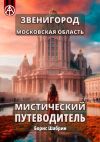 Книга Звенигород. Московская область. Мистический путеводитель автора Борис Шабрин