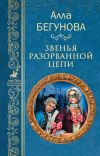 Книга Звенья разорванной цепи автора Алла Бегунова