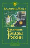 Книга Звенящие кедры России автора Владимир Мегре