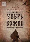 Книга Зверь Божий автора Никита Замеховский