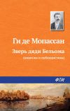 Книга Зверь дяди Бельома автора Ги де Мопассан