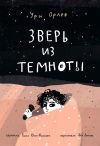 Книга Зверь из темноты автора Ури Орлев