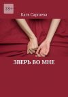 Книга Зверь во мне автора Катя Саргаева
