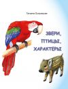Книга Звери, птицы, характеры автора Татьяна Островская