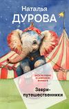 Книга Звери-путешественники автора Наталья Дурова