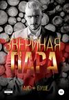 Обложка: Звериная пара