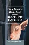 Книга Звериное царство автора Жан-Батист Дель Амо