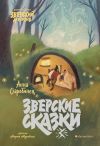 Книга Зверские сказки автора Анна Старобинец