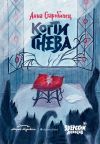 Обложка: Зверский детектив. Когти гнева