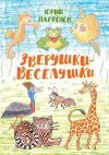 Книга Зверушки-веселушки автора Юрий Парфенов