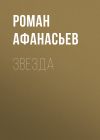 Книга Звезда автора Роман Афанасьев