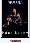 Книга Звезда автора Надя Бирру
