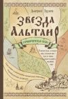 Книга Звезда Альтаир. Старообрядческая сказка автора Дмитрий Урушев