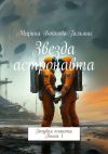 Книга Звезда астронавта. Голубая планета. Книга 1 автора Марина Бойкова-Гальяни