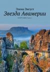 Книга Звезда Авамерии. Скортания. Часть 1 автора Элена Энгуст