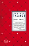 Книга Звезда и Крест автора Дмитрий Лиханов