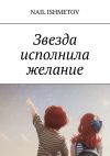 Книга Звезда исполнила желание автора Nail Ishmetov